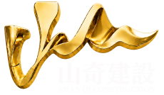 山奇建設logo_金白